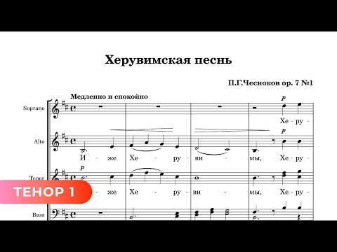 Херувимская - П. Чесноков ор. 7 №1 (1 тенор)