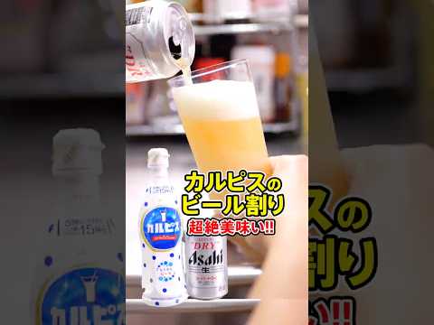 【禁断】「ビール」に「カルピス」を入れたら、完全優勝した。