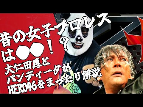 大仁田厚毒舌！昔の女子プロレスは●●！？ハ●とスキンヘッド
