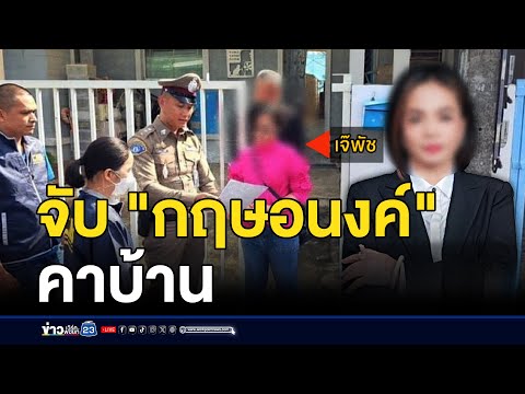 ก่อนหวยออก! จับ "กฤษอนงค์" กรรโชกทรัพย์ | ชงข่าววันเสาร์ |  16 พ.ย.67