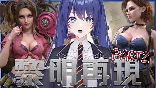 「#黎明再現」PART2 各位我們差幾個人8等就達標了！！！！！ Game Stream 【銀河Galaxy】