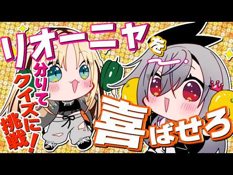 【オフコラボ／リオーナ分りて選手権(？)】もう、ノンデリなんて言わせない 【虎金妃笑虎／響咲リオナ】