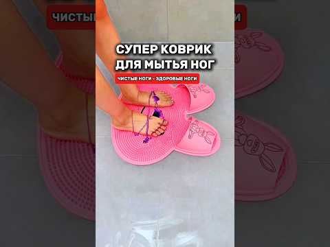 Лучший коврик для мытья и здоровья ног! #товарыдлядома #топ