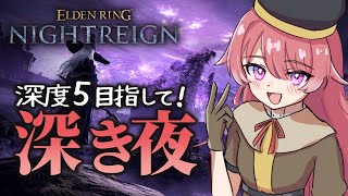 【ELDENRING ナイトレイン】深度5到達したので深度3を勝たせるぞ！　追跡・復讐でおだやか夜渡り【朱鷺村いまり】