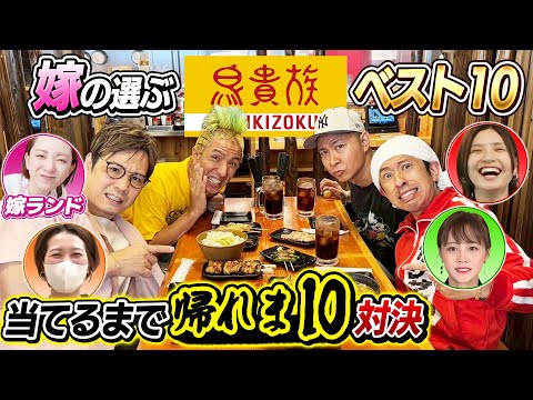 【ついにゲスト参戦!】嫁が選ぶ鳥貴族メニューベスト10当てるまで帰れま10対決!!〜フジワランドコラボ〜