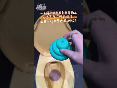 日本第２座的「便便博物館」！超爆笑互動場景帶逛