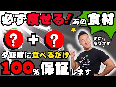 100%保証‼️〇〇と〇〇を食べるだけで確実に痩せる「ネギ式DIET」