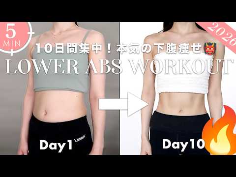 【1日5分】本気で痩せたい人向け🔥10日間で脂肪を落とし切る鬼の下腹痩せトレーニング👹Intense Lower-Belly Fat-Loss Workout