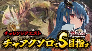 【モンハンワイルズ】今日こそ！？チャアクでチャレクエSチャレンジ【羽奏こはく/スイプロ】