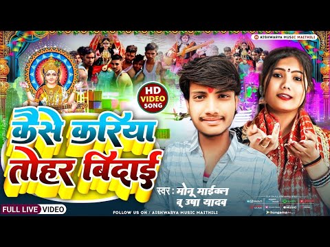 #video - कैसे के करिया बिदाई - #Usha Yadav & Monu Michael - Saraswati Puja Bidai Video 2025