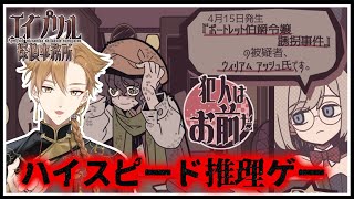 【エイプリル探偵事務所】「犯人はお前だ」のところだけやるハイスピード推理ゲーム【にじさんじ / 伏見ガク】