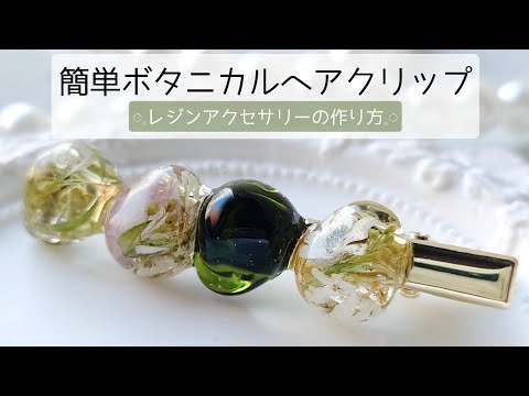 レジン♡簡単ボタニカルヘアクリップの作り方 hair clip resin