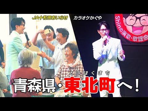 【ゲスト出演】青森県・東北町へ歌の旅!2つのイベントに出演しました♪