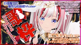 7/25【懐メロ歌枠】70年代～2000年代の懐メロの歌枠だよー！！初見さん歓迎！昭和・平成の歌謡曲・アニソン！KARAOKE！クオンらいぶ