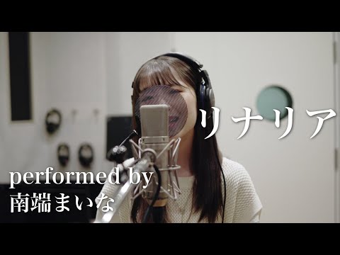 【歌ってみた】リナリア / まるりとりゅうが（performed by 南端まいな）