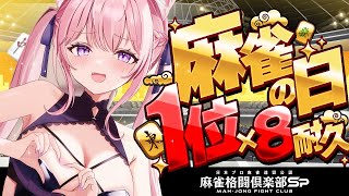 【麻雀の日】視聴者参加型！1位×8回耐久！！！！！🀄🔥🔥🔥【博衣こより/ホロライブ】
