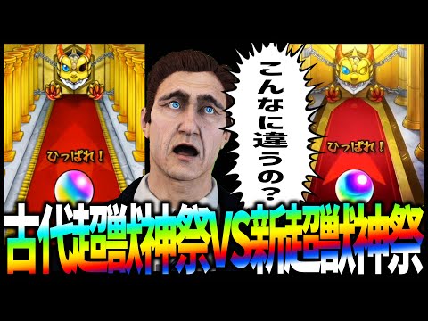 【モンスト】古代超獣神祭と新超獣神祭が全然違うwwwwww【ぎこちゃん】