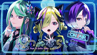 【つみばらじお】#2『みんなの罪、さばきます。』