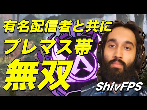 【エーペックス】Shivが海外配信者DiegoとTSMのコーチと共にプレマス帯で暴れる！【Apex Legends/日本語訳付き】