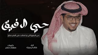 حي الرفيق - خالد ال بريك - حي الرفيق اللي ليا ضاقت علي الارض ضاق جديد 2024 حصريا