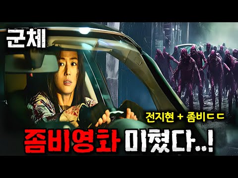 지리는 좀비영화 온다..🔥 연상호+전지현 "군체"부터 "월드워Z 2"까지 라인업 미쳐버린 《개봉예정 좀비영화 총정리》 이게 진짜지ㄷㄷ