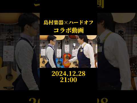 12/28の21:00に島村楽器さんとのコラボ動画upします。