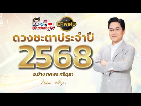 คำพยากรณ์ดวงชะตาปี2568โดยหมอช้างทศพรศรีตุลาEPพิเศษ