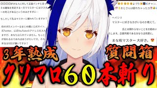 【供養】公開NG！視聴者の質問🗣️ クソマロ60本斬り🔥 (ほろ酔い)【#雑談 #vtuber #蒼宮よづり 】