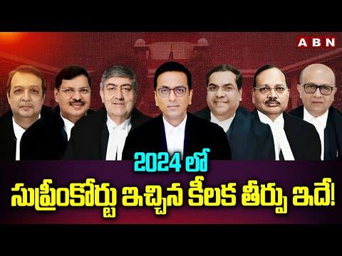 REWIND 2024: 2024 లో సుప్రీంకోర్టు ఇచ్చిన కీలక తీర్పు ఇదే! || Suprime Court || ABN Telugu