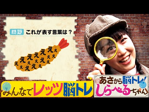 『あさから脳トレ！しらべるちゃん』【土曜のあさはほめるちゃん】2024/8/31放送