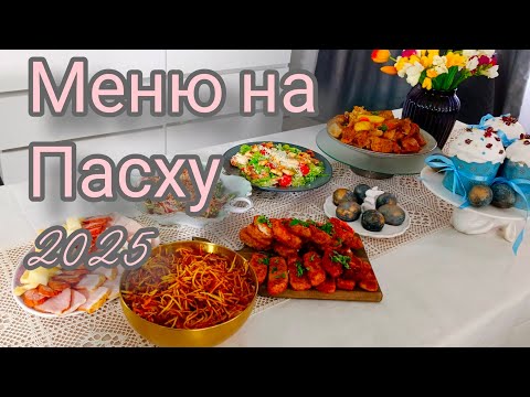ПАСХАЛЬНОЕ МЕНЮ 2025!!! Эти ПАСХАЛЬНЫЕ БЛЮДА стоит приготовить на праздничный стол