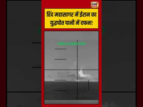 हिंद महासागर में ईरान का युद्धपोत पानी में दफन! #iranisraelwar #warnews #iran #viralnews #tehran
