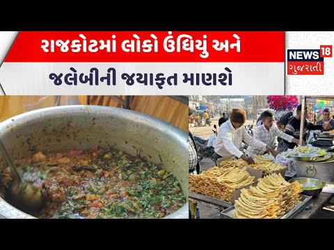 Rajkot Uttarayan Celebration | રાજકોટમાં લોકો ઉંધિયું અને જલેબીની જયાફત માણશે  | Gujarati Samachar