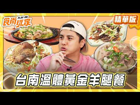 【台南】隱身柳營 溫體黃金羊腿餐【食尚玩家】20260513(2/3)