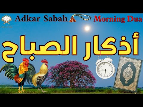 أذكار الصباح 📿🎧 بصوت جميل  يريح القلب والعقل والنفس❤️Adkar Sabah🕌🌷 a beautiful voice for the morning