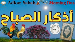 أذكار الصباح 📿🎧 بصوت جميل  يريح القلب والعقل والنفس❤️Adkar Sabah🕌🌷 a beautiful voice for the morning