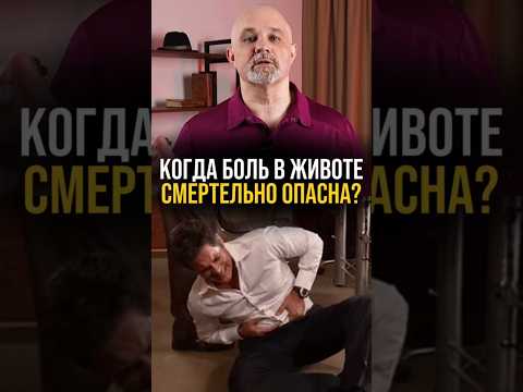 Когда боль в животе см*ртельно опасна? #психиатр #василийшуров