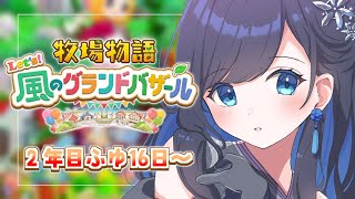 【牧場物語 Let's!風のグランドバザール】#17 冬はイベントはいっぱいですなあ⛄【パレプロ/七海ロナ】