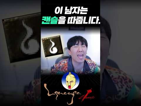 <strong>캔</strong> 따여서 화가 나는 걸까, 아니면 수영이 때문에 화가 나는 걸까? #리니지클래식 #Shorts