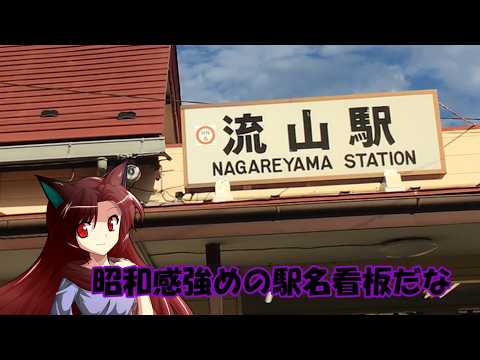 「ゆっくり實況?」 完乘の旅 流鐵編
