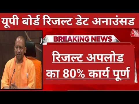 20 अप्रैल को आएगा यूपी बोर्ड रिजल्ट 2024 | सचिव ने जारी किया Notice रिजल्ट 80% हुआ अपलोड  | up board