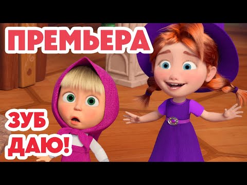 Маша и Медведь 💥НОВАЯ СЕРИЯ 2025💥 Зуб даю! 🧚‍♀️🦷🎁 (Серия 155) Masha and the Bear