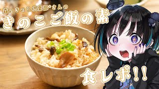 【食レポ配信】キノコ専門店特製！！国産キノコたっぷりのご飯の素を実食＆レビュー！！【奇ノ駒たんご/#vtuber】