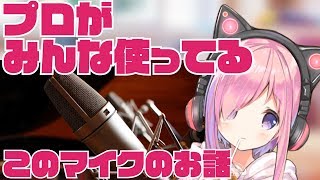 【01】HIMARI SHOPPING -コンデンサーマイク NEUMANN U87Ai 編-
