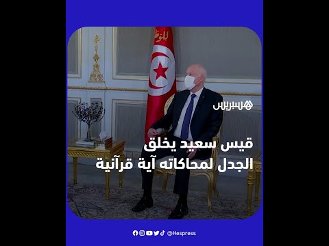 الرئيس التونسي قيس سعيد يثير جدلا كبيرا إثر قراءته لجملة تحاكي آية من القرآن الكريم