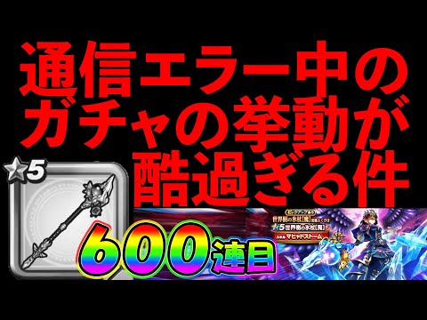 【ドラクエウォーク】通信障害中のガチャの挙動がヤバ過ぎる。。。