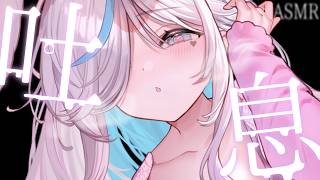 【ASMR】耳元吐息⯎耳ふぅ、耳はぁでお休みなさい。睡眠導入/作業用。Ear Blowing.【#イル_フローラ/Vtuber】