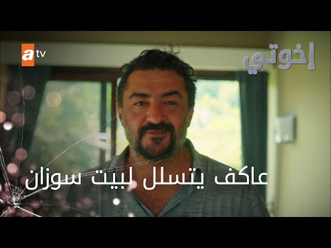 عاكف يتسلل لبيت سوزان - إخوتي - الموسم الثالث