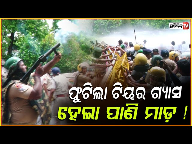 ଫୁଟିଲା ଟିୟର ଗ୍ୟାସ, ହେଲା ପାଣି ମାଡ଼ ! BJD workers protest for FM college student soumyashree case.