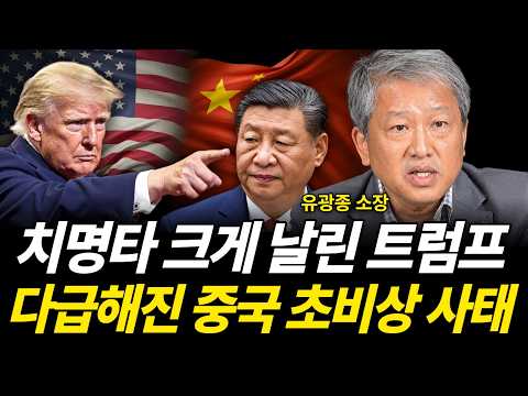 치명타 크게 날린 <strong>트럼프</strong> 다급해진 <strong>중국</strong> 초비상 사태 (유광종 소장 / 2부)